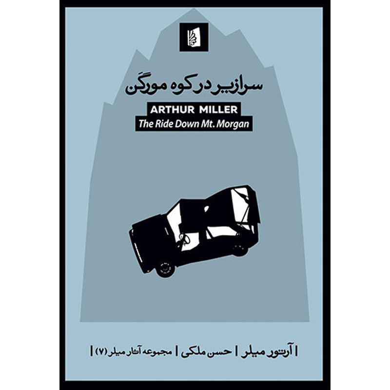 کتاب سرازير در كوه مورگن اثر آرتور میلر نشر بيدگل کتاب سرازير در كوه مورگن اثر آرتور میلر نشر بيدگل