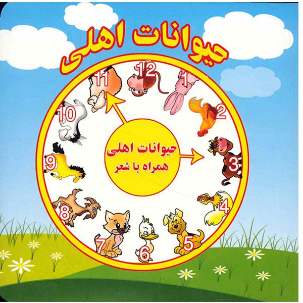 کتاب حیوانات اهلی همراه با شعر اثر مرتضی عاقله