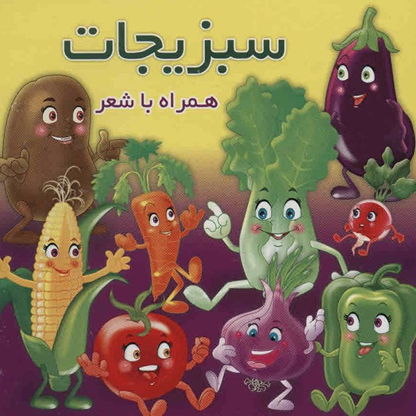 کتاب سبزیجات اثر مهدی مردانی کتاب سبزیجات اثر مهدی مردانی