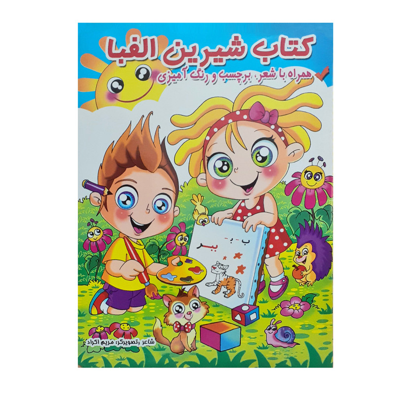 کتاب شیرین الفبا همراه با شعر، برچسب و رنگ آمیزی اثر مریم اکراد انتشارات آفتاب طلایی کتاب شیرین الفبا همراه با شعر، برچسب و رنگ آمیزی اثر مریم اکراد انتشارات آفتاب طلایی