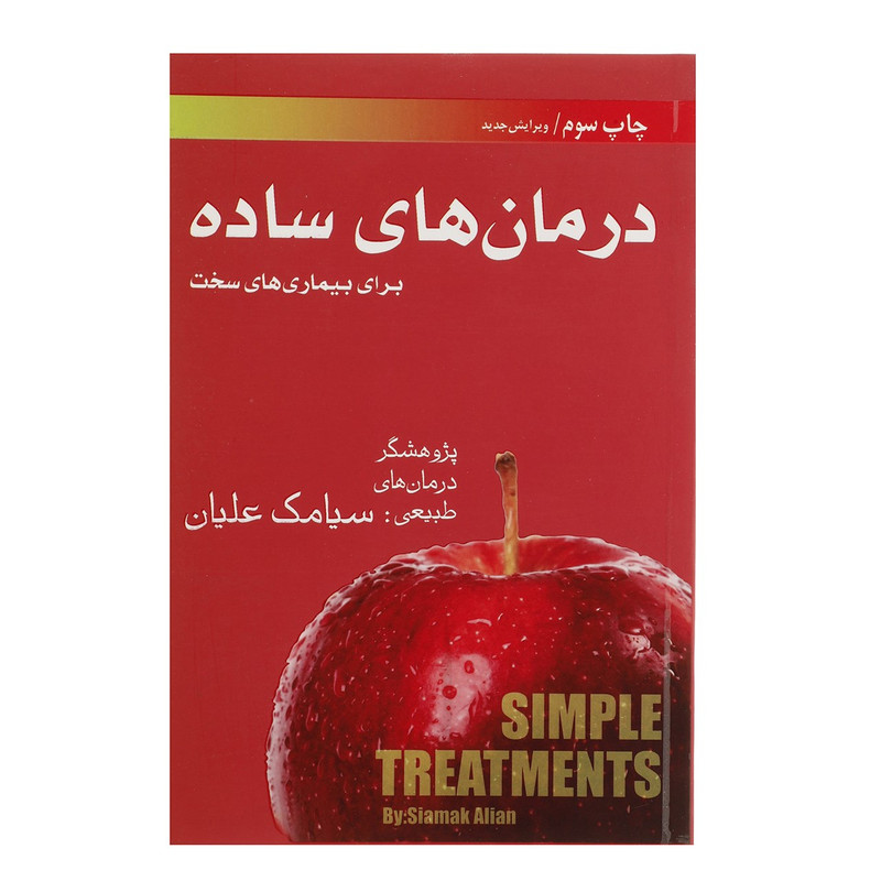 کتاب درمان های ساده اثر سیامک علیان