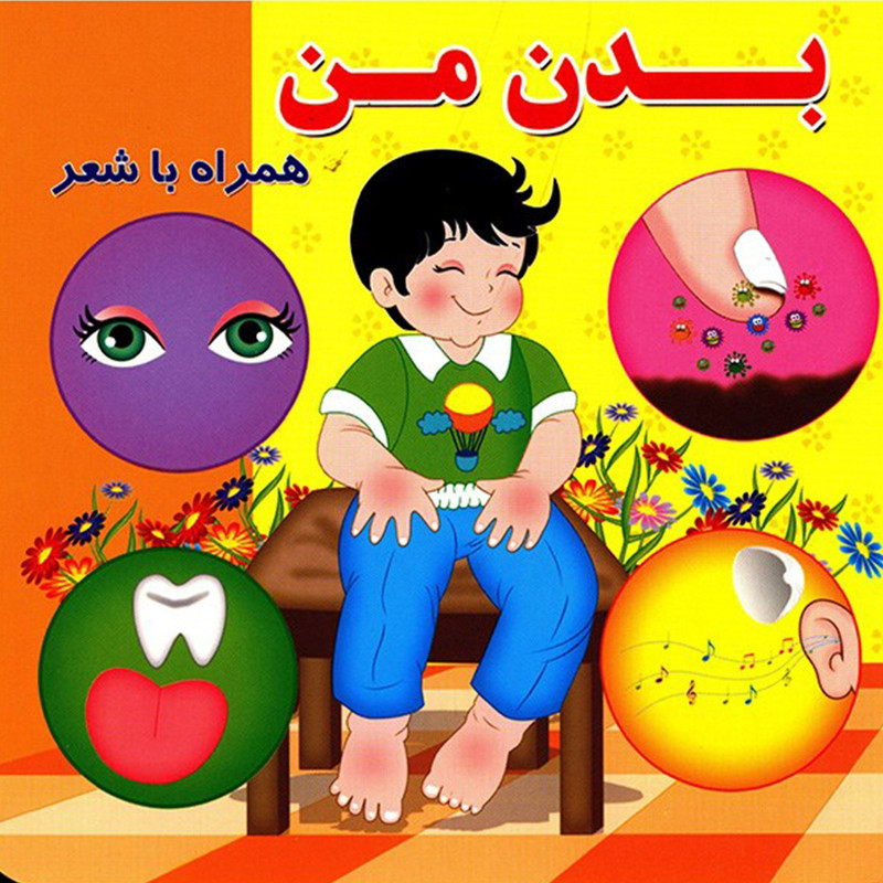 کتاب بدن من اثر مینو روشن کتاب بدن من اثر مینو روشن