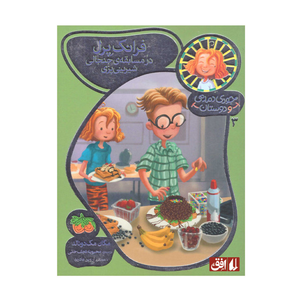 کتاب فرانک پرل در مسابقه جنجالی شیرینی پزی اثر مگان مک دونالد نشر افق