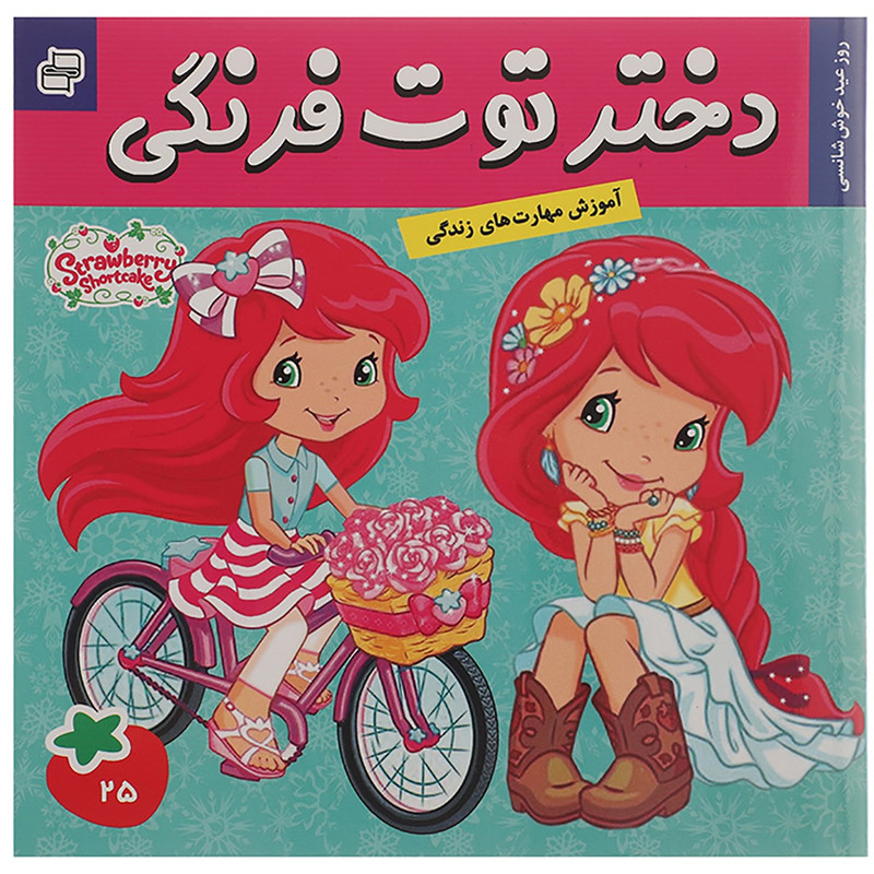 کتاب دختر توت فرنگی 25 روز عید خوش شانسی اثر سامانتا بروک کتاب دختر توت فرنگی 25 روز عید خوش شانسی اثر سامانتا بروک