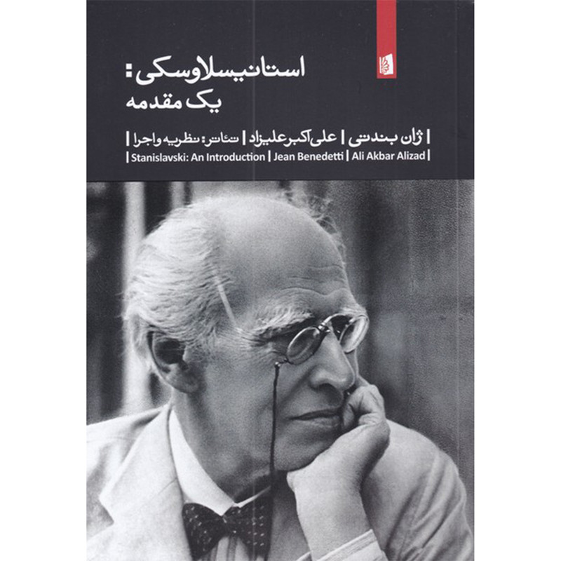کتاب استانیسلاوسکی یک مقدمه اثر ژان بندتی نشر بیدگل کتاب استانیسلاوسکی یک مقدمه اثر ژان بندتی نشر بیدگل