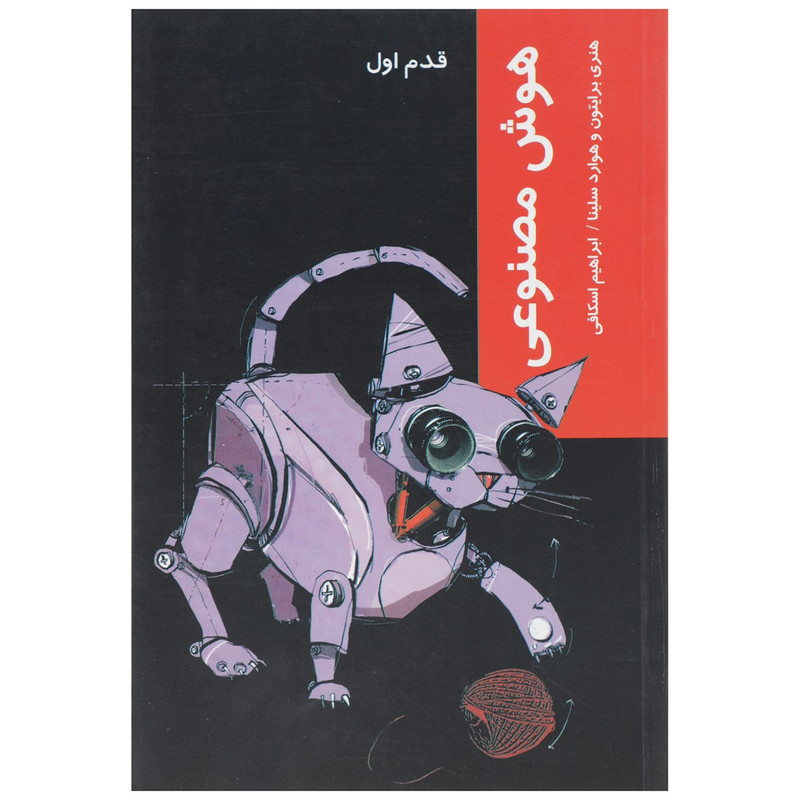 کتاب قدم اول هوش مصنوعی اثر هنری برایتون کتاب قدم اول هوش مصنوعی اثر هنری برایتون
