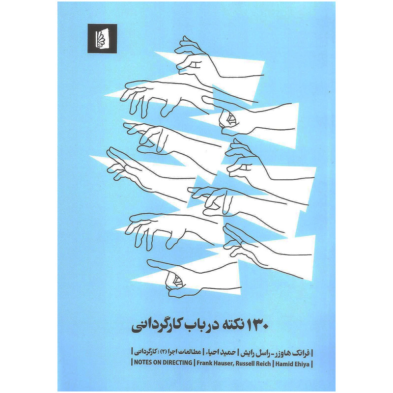 کتاب ۱۳۰ نکته در باب کارگردانی اثر فرانک هاوزر و راسل رایش نشر بیدگل کتاب ۱۳۰ نکته در باب کارگردانی اثر فرانک هاوزر و راسل رایش نشر بیدگل