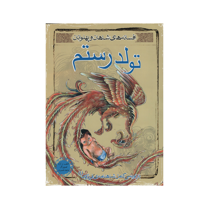 کتاب تولد رستم اثر م آزاد انتشارات مهاجر کتاب تولد رستم اثر م آزاد انتشارات مهاجر