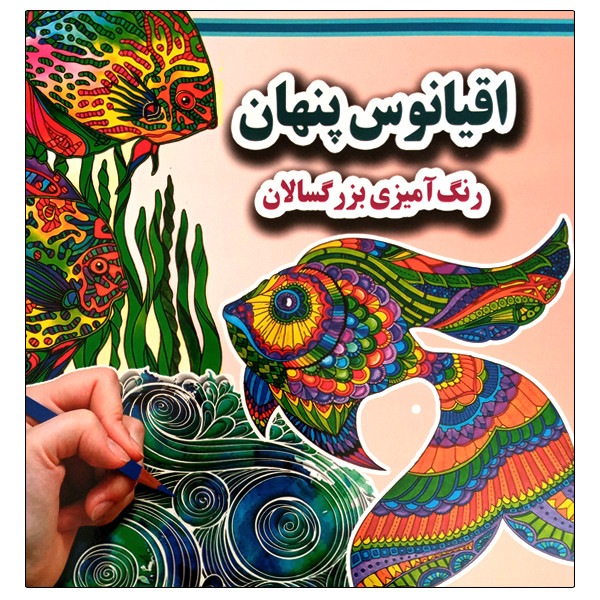 کتاب اقیانوس پنهان رنگ آمیزی بزرگسالان اثر علی ذوالفقاری انتشارات جواهری کتاب اقیانوس پنهان رنگ آمیزی بزرگسالان اثر علی ذوالفقاری انتشارات جواهری