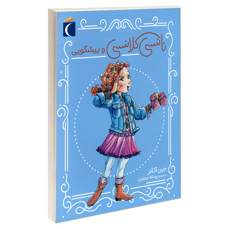 کتاب نانسی کلانسی و پیشگویی اثر جین اکانر نشر محراب قلم کتاب نانسی کلانسی و پیشگویی اثر جین اکانر نشر محراب قلم