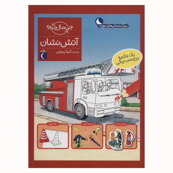 کتاب آتش نشان از مجموعه چی مال چیه اثر جولیا میر انتشارات محراب قلم مهتاب کتاب آتش نشان از مجموعه چی مال چیه اثر جولیا میر انتشارات محراب قلم مهتاب