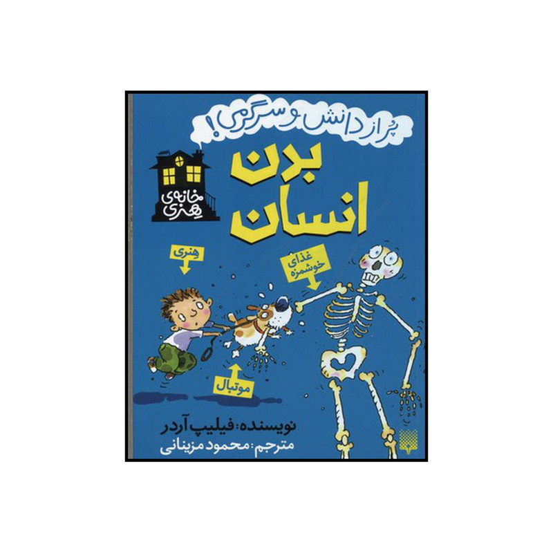 کتاب بدن انسان اثر فیلیپ آردر نشر پیدایش