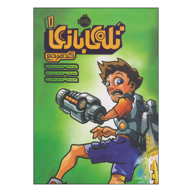 کتاب تلهی بازی کد مرجع اثر داستین بریدی انتشارات پرتقال