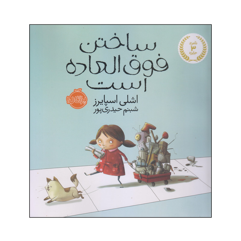 کتاب ساختن فوق العاده است اثر اشلی اسپایرز انتشارات پرتقال