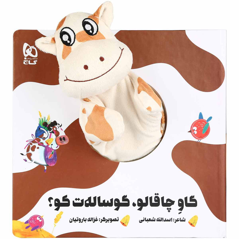 کتاب گاو چاقالو گوساله ت کو اثر اسدالله شعبانی انتشارات بین المللی گاج