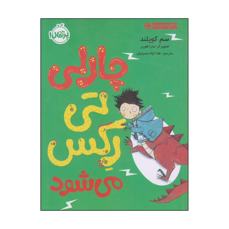 کتاب چارلی تی رکس میشود اثر سم کوپلند انتشارات پرتقال