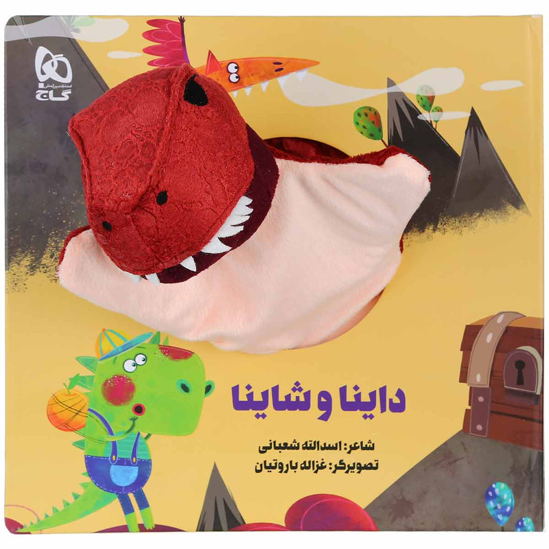 کتاب داینا و شاینا اثر اسدالله شعبانی انتشارات بین المللی گاج