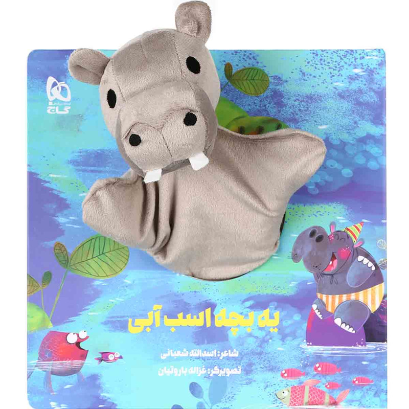کتاب یه بچه اسب آبی مجموعه کتاب های عروسکی اثر اسدالله شعبانی انتشارات بین المللی گاج