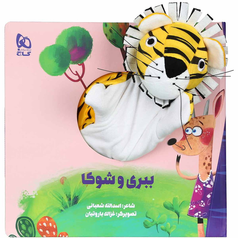 کتاب ببری و شوکا مجموعه کتاب های عروسکی اثر اسدالله شعبانی انتشارات بین المللی گاج
