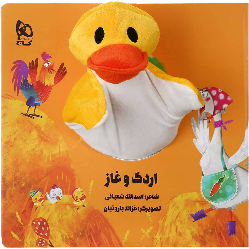 کتاب اردک و غاز مجموعه کتاب های عروسکی اثر اسدالله شعبانی انتشارات بین المللی گاج