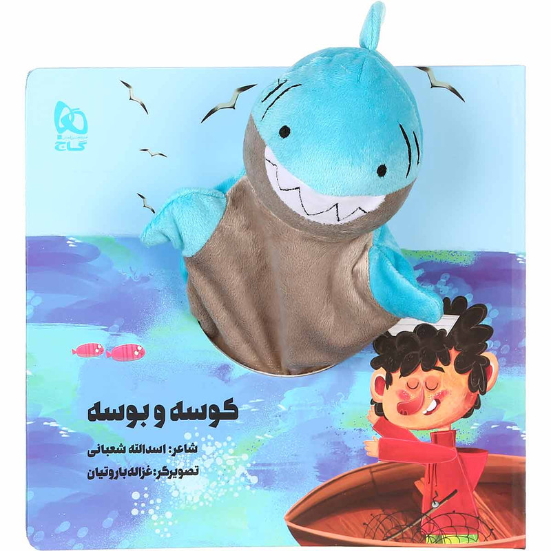 کتاب کوسه و بوسه مجموعه کتاب های عروسکی اثر اسدالله شعبانی انتشارات بین المللی گاج