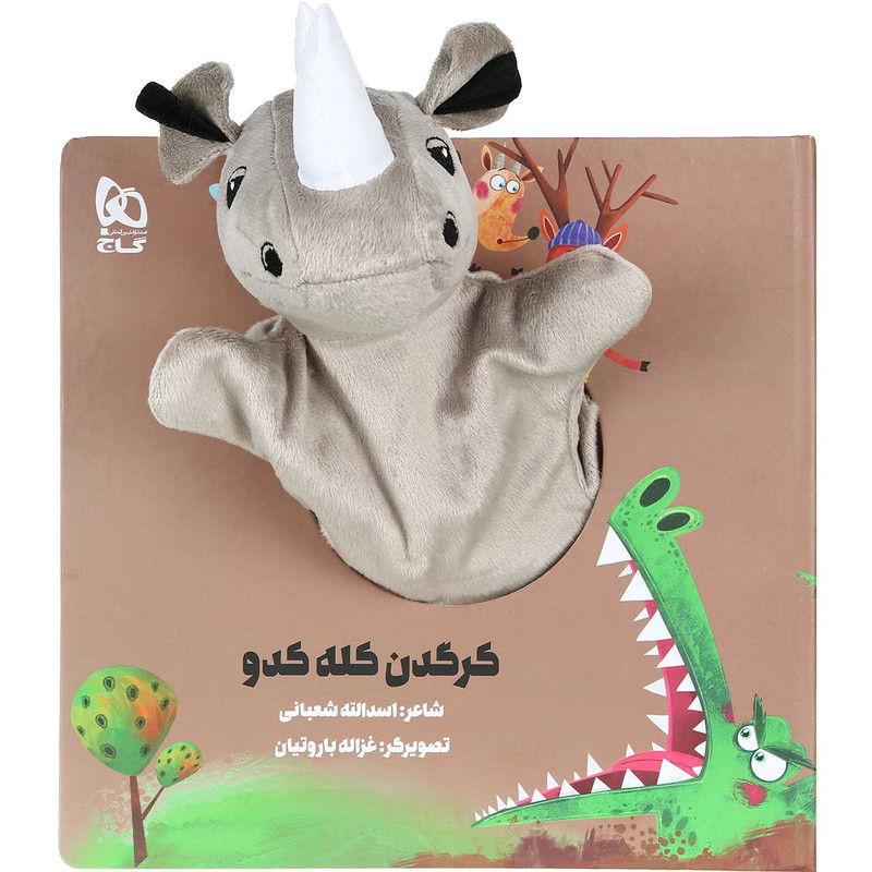 کتاب کرگدن کله کدو مجموعه کتاب های عروسکی اثر اسدالله شعبانی انتشارات بین المللی گاج