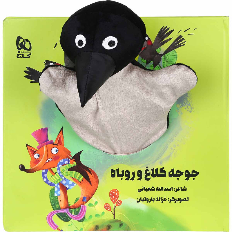 کتاب جوجه کلاغ و روباه اثر اسدالله شعبانی انتشارات بین المللی گاج