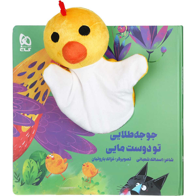 کتاب جوجه طلایی تو دوست مایی مجموعه کتاب های عروسکی اثر اسدالله شعبانی انتشارات بین المللی گاج