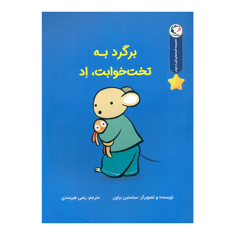کتاب برگرد به تخت خوابت اد اثر سباستین براون انتشارات بازی و اندیشه کتاب برگرد به تخت خوابت اد اثر سباستین براون انتشارات بازی و اندیشه
