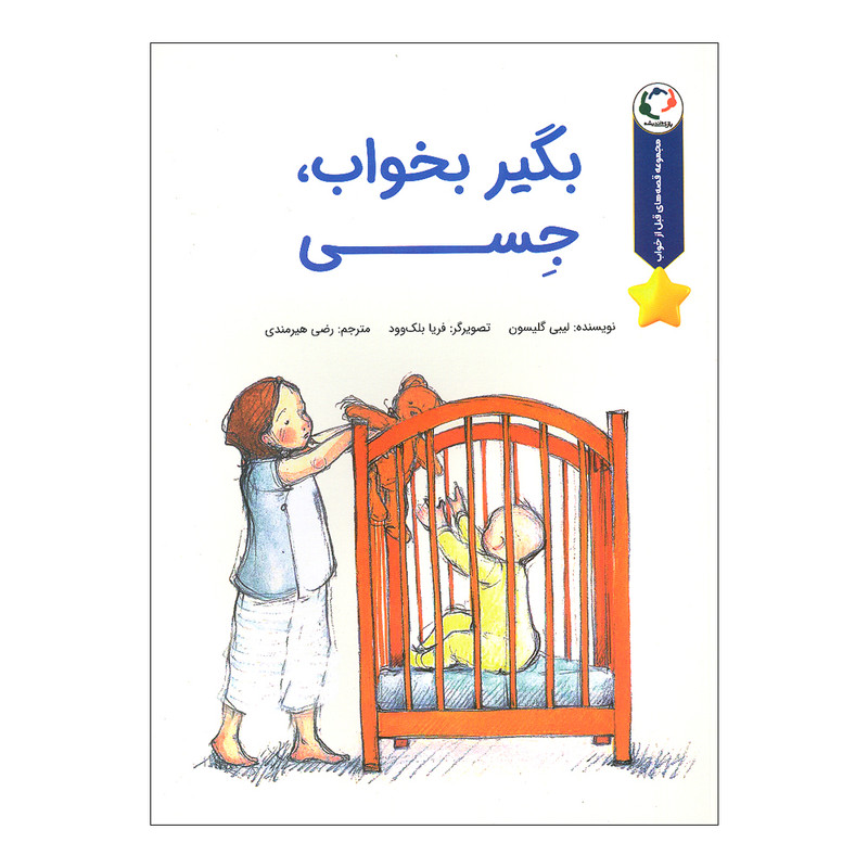 کتاب بگیر بخواب جسی اثر لیبی گلیسون انتشارات بازی و اندیشه کتاب بگیر بخواب جسی اثر لیبی گلیسون انتشارات بازی و اندیشه