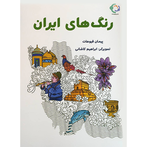کتاب رنگ های ايران اثر پيمان فيوضات انتشارات بازی و انديشه کتاب رنگ های ايران اثر پيمان فيوضات انتشارات بازی و انديشه