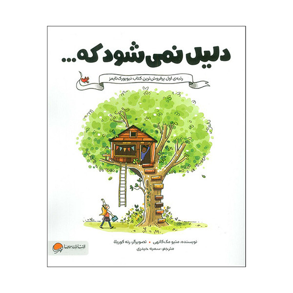 کتاب دليل نمي شود كه اثر متیو مک کانهی ترجمه سمیه حیدری نشر مهرسا کتاب دليل نمي شود كه اثر متیو مک کانهی ترجمه سمیه حیدری نشر مهرسا