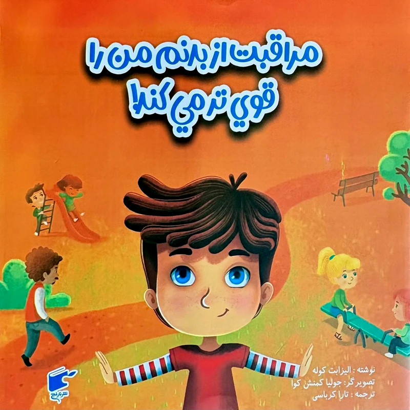 کتاب مراقبت از بدنم من را قوي تر مي كند اثر الیزابت کوله ترجمه تارا کرباسی انتشارات نارنج
