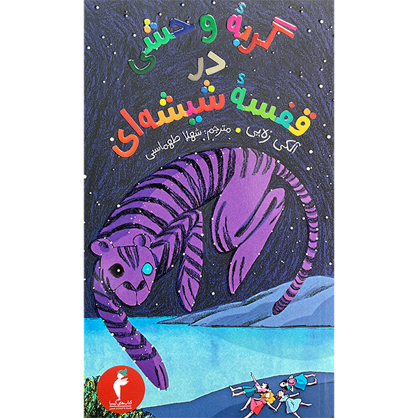 کتاب گربه وحشی درقفسه شيشه ای اثر آلكي زه يی انتشارات هرمس کتاب گربه وحشی درقفسه شيشه ای اثر آلكي زه يی انتشارات هرمس