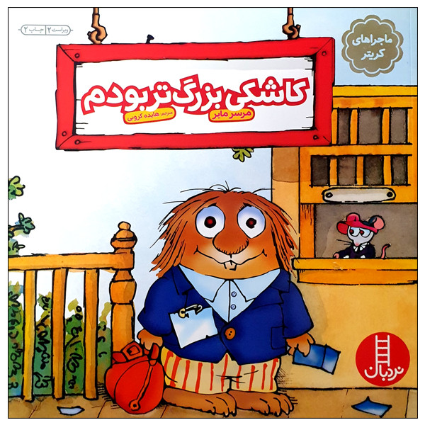 کتاب کاشکی بزرگ تر بودم اثر مرسر مایر انتشارات نردبان