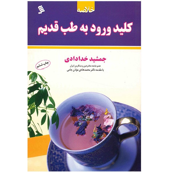 کتاب خلاصه کلید ورود به طب قدیم اثر جمشید خدادادی