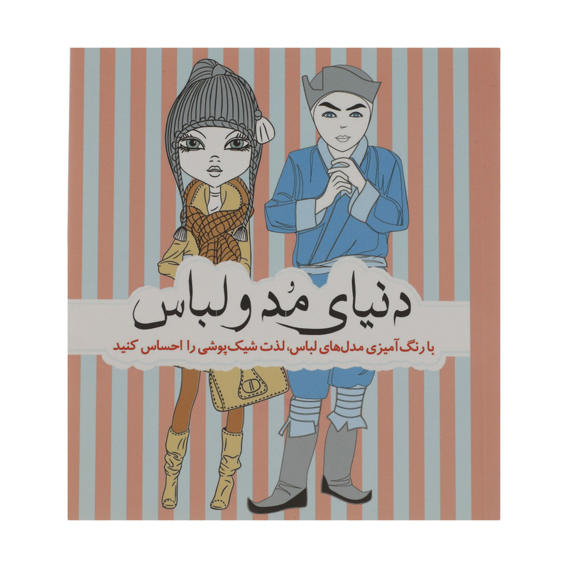 کتاب با رنگ آمیزی مدل های لباس دنیای مد و لباس اثر جمعی از نویسندگان انتشارات سبزان کتاب با رنگ آمیزی مدل های لباس دنیای مد و لباس اثر جمعی از نویسندگان انتشارات سبزان
