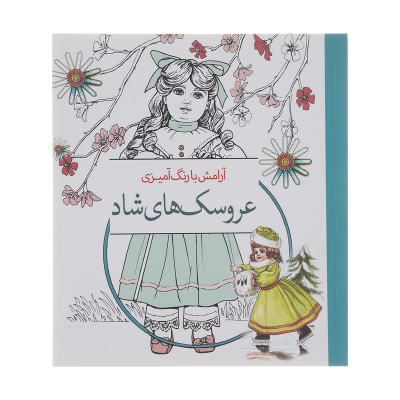 کتاب آرامش با رنگ آمیزی عروسک های شاد انتشارات سبزان کتاب آرامش با رنگ آمیزی عروسک های شاد انتشارات سبزان