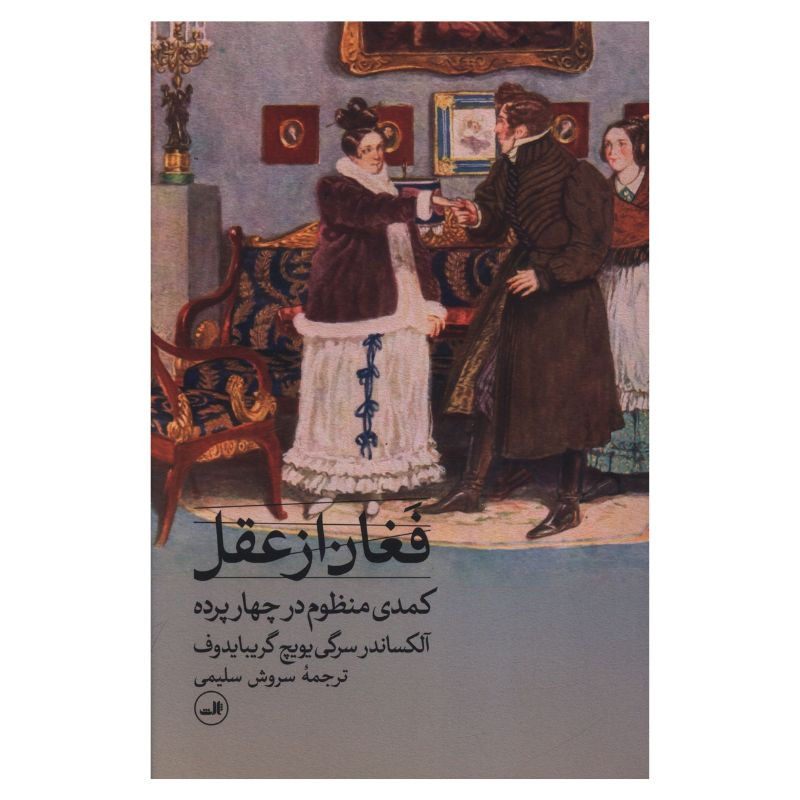 کتاب فغان از عقل اثر آلکساندر سرگي يويچ گريبايدوف ترجمه سروش سلیمی نشر ثالث کتاب فغان از عقل اثر آلکساندر سرگي يويچ گريبايدوف ترجمه سروش سلیمی نشر ثالث