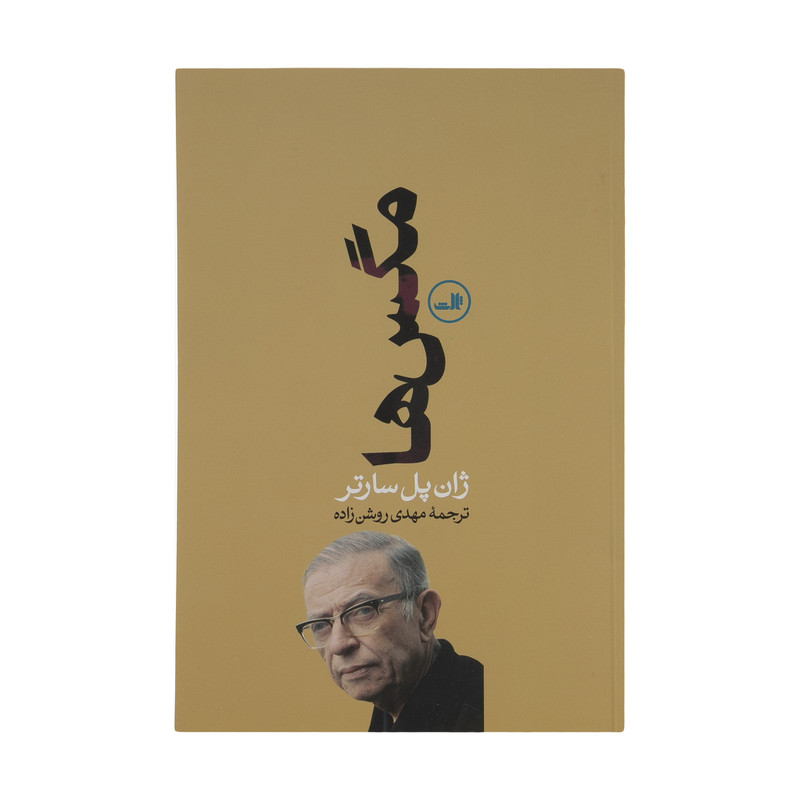 کتاب مگس ها اثر ژان پل سارتر نشر ثالث کتاب مگس ها اثر ژان پل سارتر نشر ثالث
