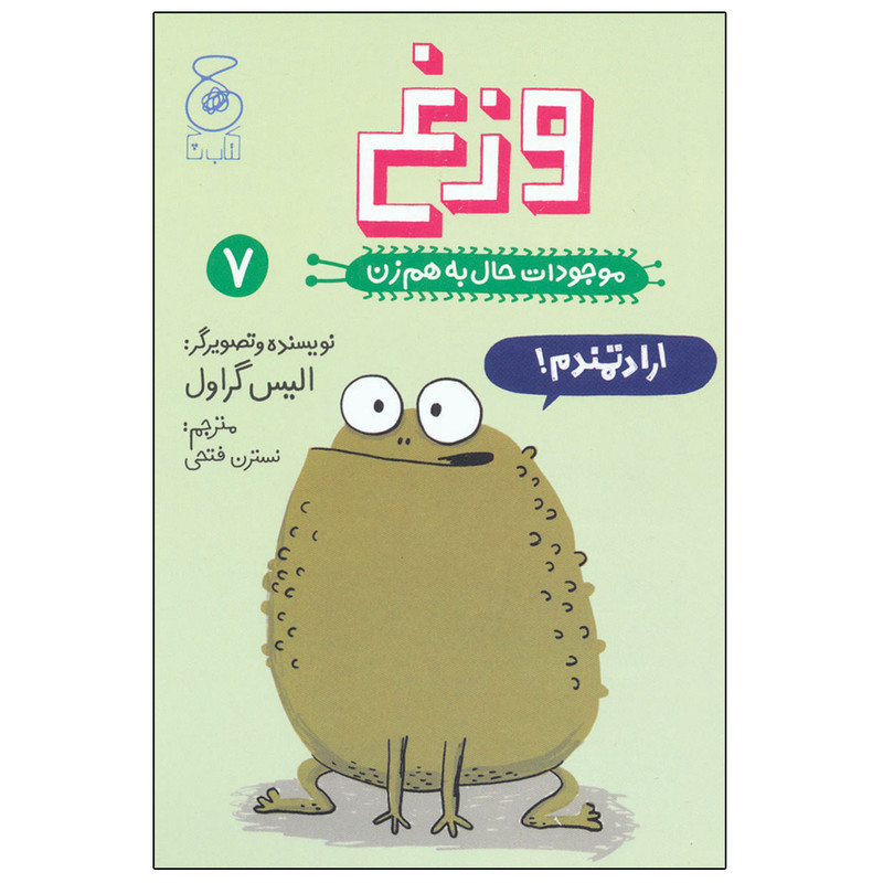 کتاب موجودات حال به هم زن 7 وزغ اثر الیس گراول نشر چشمه کتاب موجودات حال به هم زن 7 وزغ اثر الیس گراول نشر چشمه