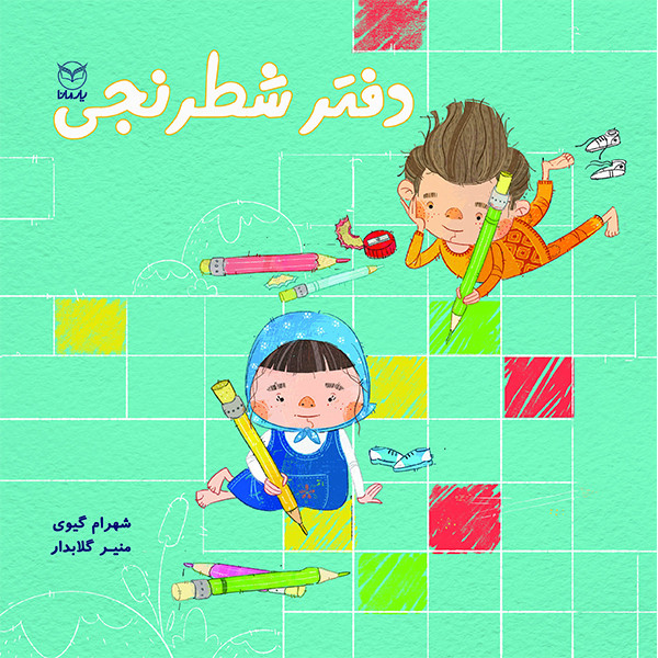 کتاب دفتر شطرنجی اثر جمعی از نویسندگان نشر یارمانا کتاب دفتر شطرنجی اثر جمعی از نویسندگان نشر یارمانا