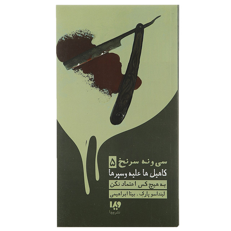 کتاب کاهیل ها علیه وسپرها 5 بههیچ کس اعتماد نکن اثر لینداسو پارک کتاب کاهیل ها علیه وسپرها 5 بههیچ کس اعتماد نکن اثر لینداسو پارک