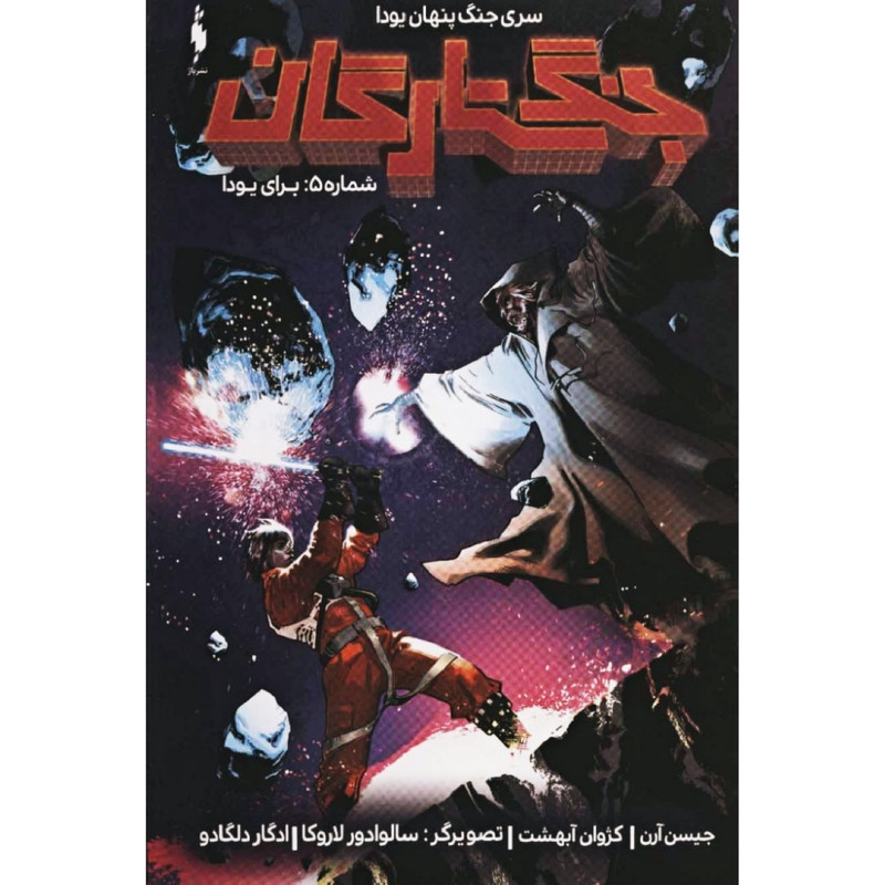 کتاب جنگ ستارگان شماره 5 برای یودا اثر جیسن آرن نشر باژ کتاب جنگ ستارگان شماره 5 برای یودا اثر جیسن آرن نشر باژ