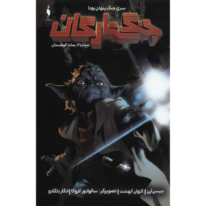 کتاب جنگ ستارگان شماره 2 : سایه کوهستان اثر جیسن آرن نشر باژ کتاب جنگ ستارگان شماره 2 : سایه کوهستان اثر جیسن آرن نشر باژ