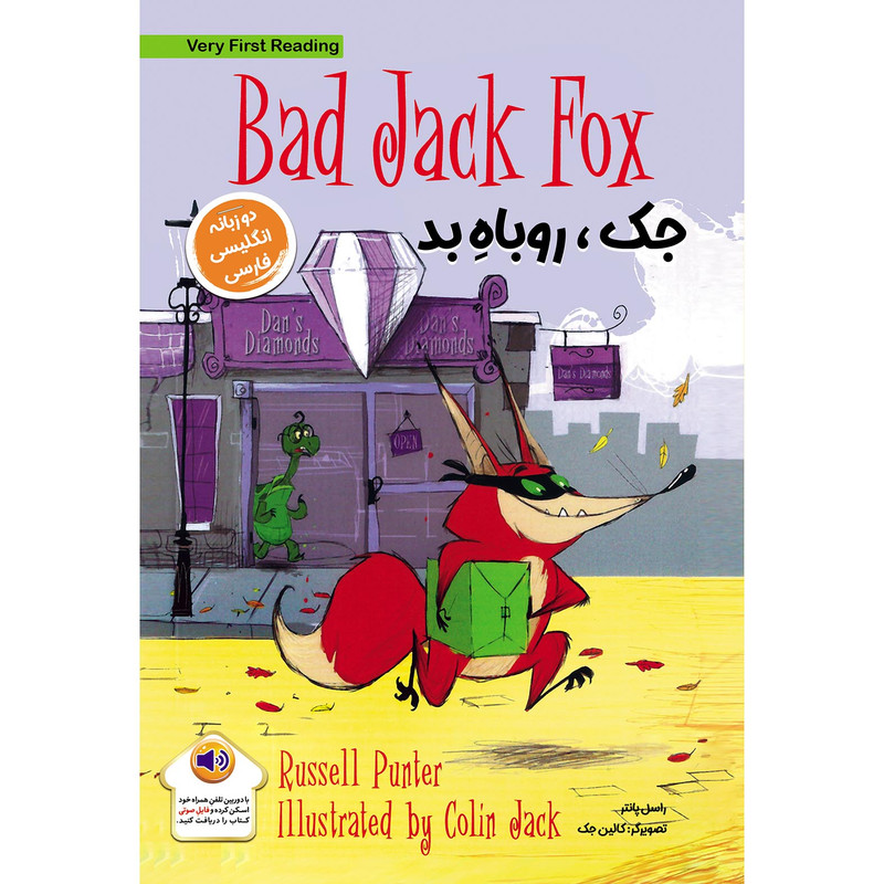 کتاب جک روباه بد Bad Jack Fox اثر راسل پانتر انتشارات خانه کاغذی کتاب جک روباه بد Bad Jack Fox اثر راسل پانتر انتشارات خانه کاغذی