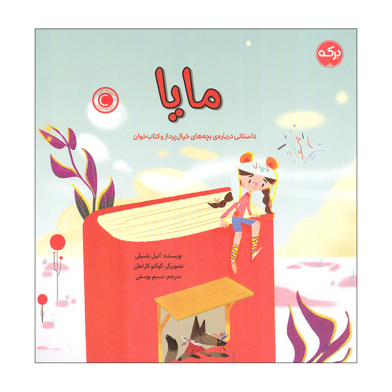 کتاب مایا داستانی درباره ی بچه های خیال پرداز و کتاب خوان اثر آنیل باسیلی انتشارات سرآمد کتاب مایا داستانی درباره ی بچه های خیال پرداز و کتاب خوان اثر آنیل باسیلی انتشارات سرآمد