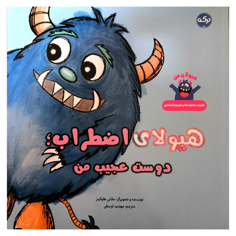 کتاب هيولای اضطراب دوست عجيب من اثر ملانی هاوكينز ترجمه مهشید اوسطی نشر بركه کتاب هيولای اضطراب دوست عجيب من اثر ملانی هاوكينز ترجمه مهشید اوسطی نشر بركه