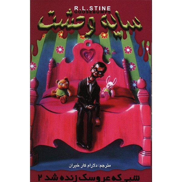 کتاب شبی که عروسک زنده شد 2 اثر آر. ال. استاین - سایه وحشت 3 کتاب شبی که عروسک زنده شد 2 اثر آر. ال. استاین - سایه وحشت 3