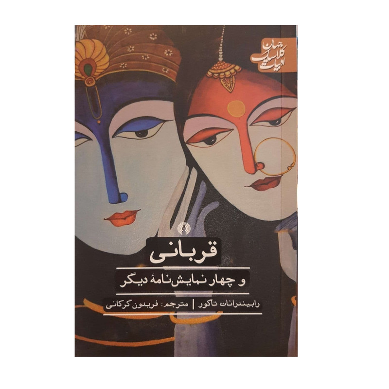 کتاب قربانی و چهار نمایشنامه دیگر اثر رابیندرانات نشر علمی فرهنگی کتاب قربانی و چهار نمایشنامه دیگر اثر رابیندرانات نشر علمی فرهنگی